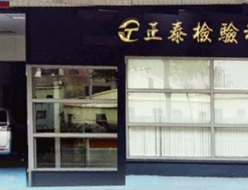正泰檢驗科技股份有限公司